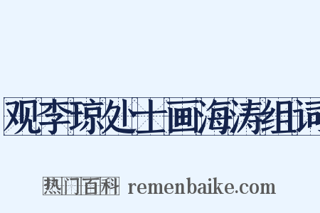 观李琼处士画海涛组词是什么意思的图片